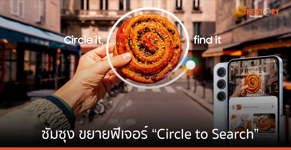 ซัมซุง ขยายฟีเจอร์ “Circle to Search” รองรับแล้วบน Galaxy A Series และ Galaxy Tab S9 FE Series