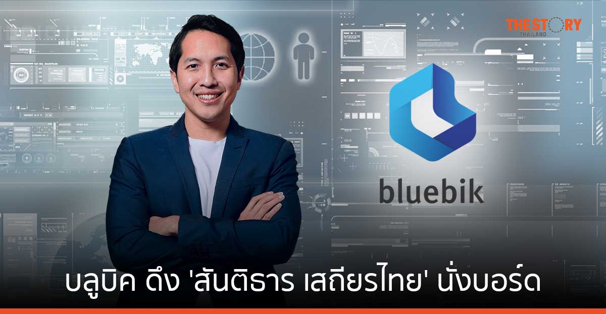 บลูบิค ดึง ‘สันติธาร เสถียรไทย’ นั่งบอร์ด ผสานองค์ความรู้เศรษฐกิจ – ดิจิทัล เสริมแกร่งองค์กร