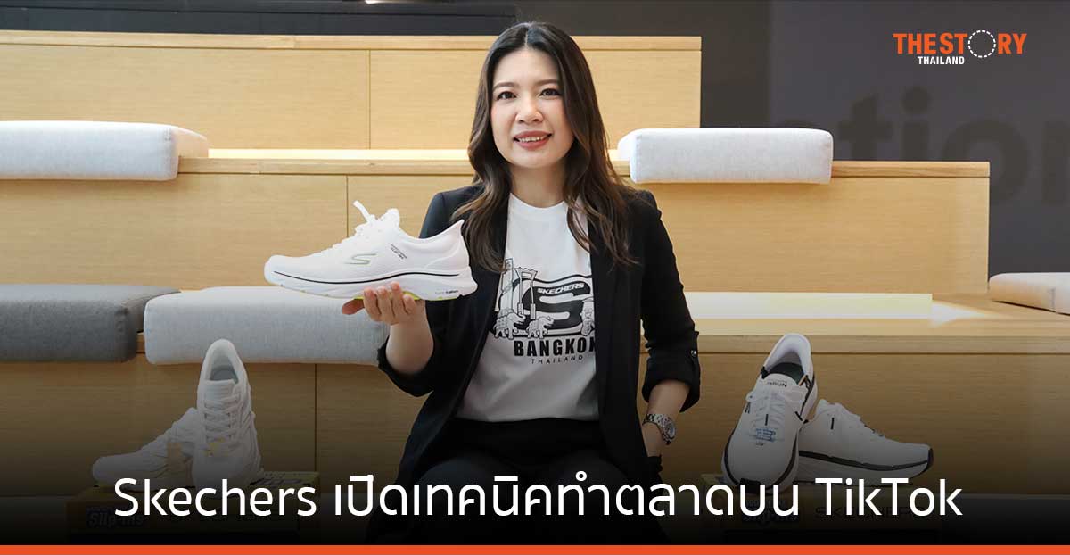 Skechers บุก TikTok สร้างแบรนด์ ดึงลูกค้าเจนใหม่