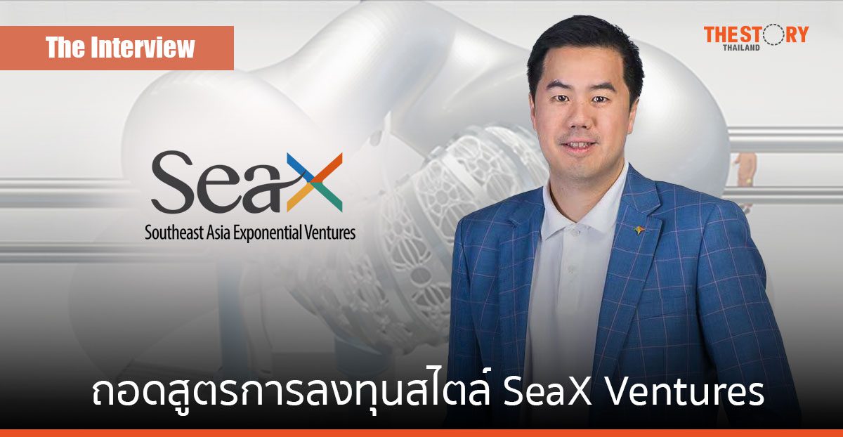 ถอดสูตรการลงทุนสไตล์ SeaX Ventures กับ “ศุภชัย ปาจริยานนท์”