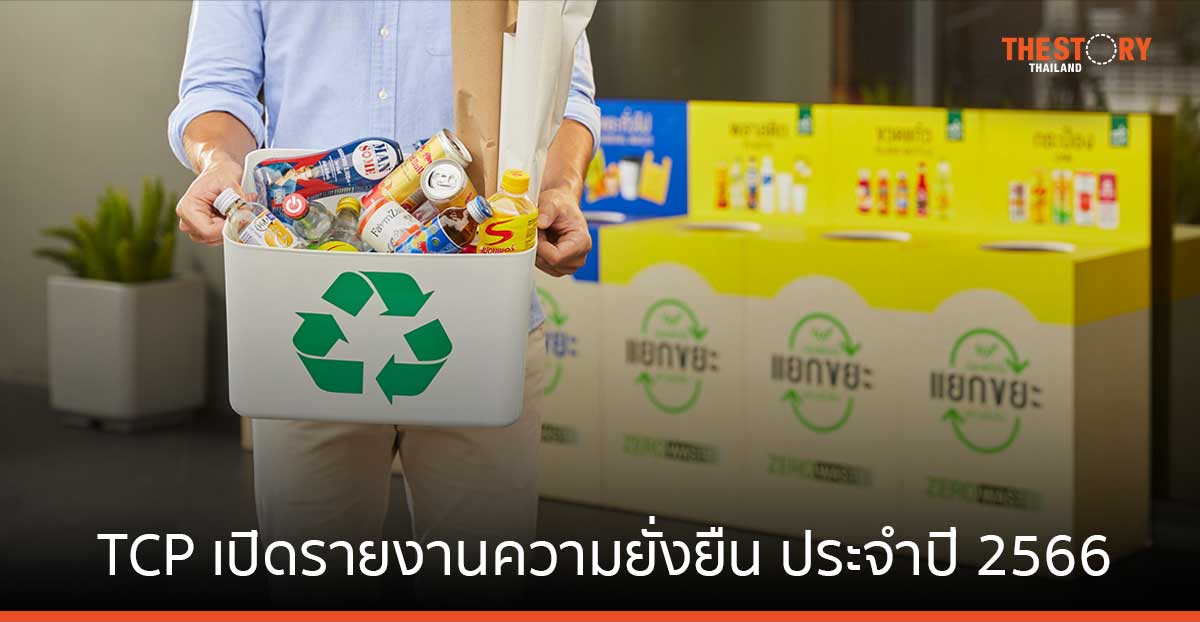 TCP เดินหน้า ESG บรรจุภัณฑ์เครื่องดื่มรีไซเคิลได้ 100%