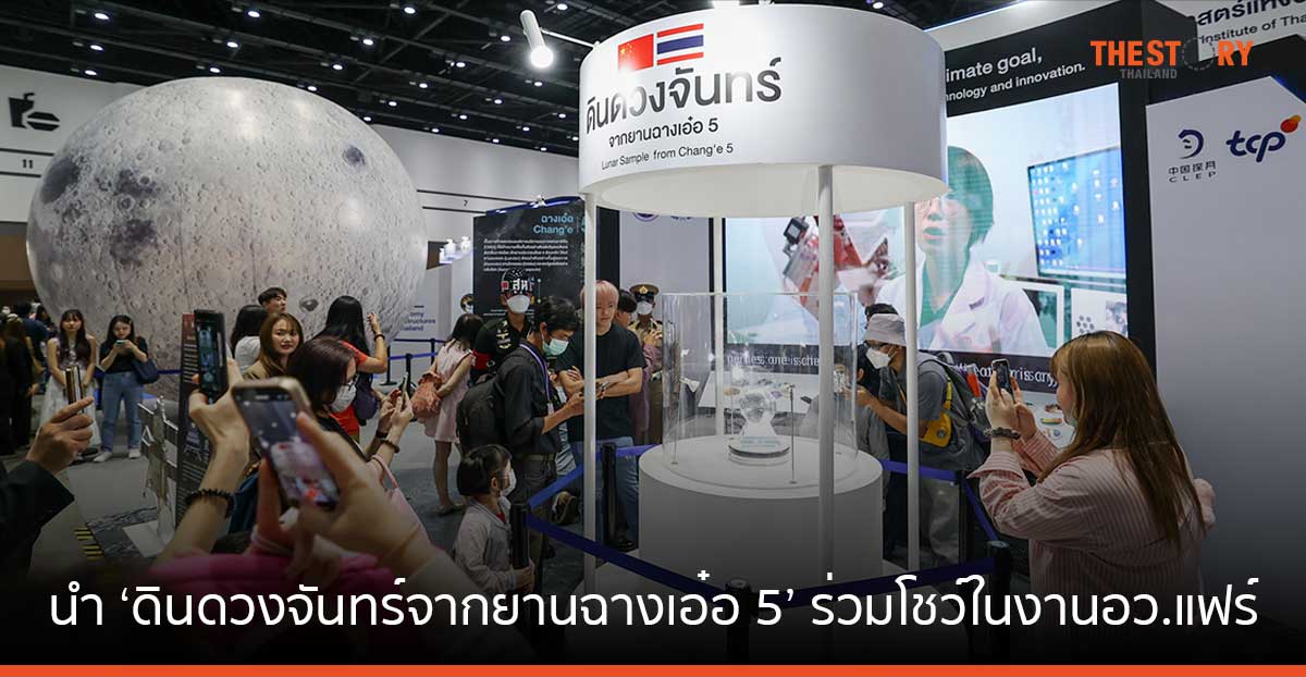 TCP หนุน NARIT นำ ‘ดินดวงจันทร์จากยานฉางเอ๋อ 5’ ร่วมโชว์เป็นครั้งแรก ในงานอว.แฟร์
