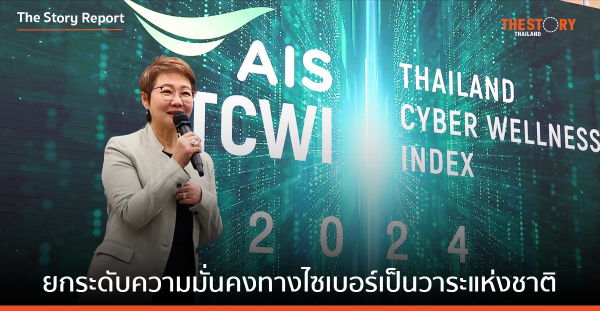 AIS ชี้ยกระดับความมั่นคงทางไซเบอร์ให้เป็นวาระแห่งชาติ