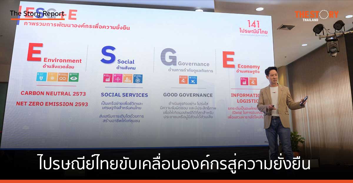 ทิศทางในอนาคตของไปรษณีย์ไทย องค์กรอายุ 141 ปี: ขับเคลื่อนองค์กรสู่ความยั่งยืนด้วยหลัก ESG+E