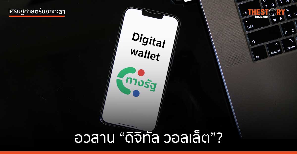อวสาน “ดิจิทัล วอลเล็ต”?