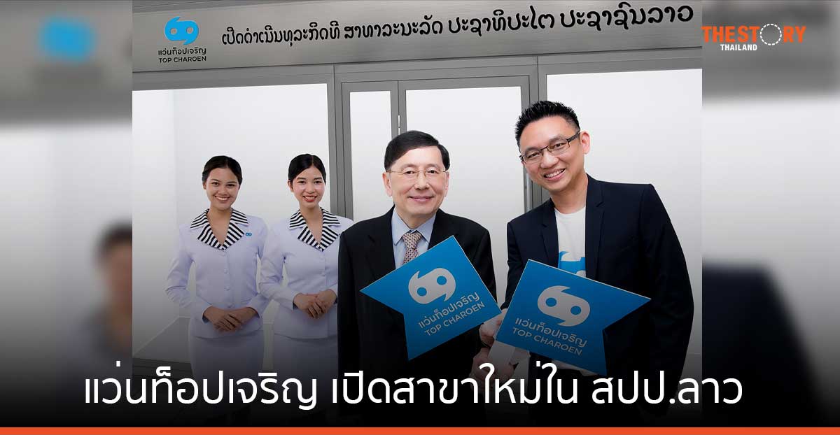 แว่นท็อปเจริญ รุกตลาดอาเซียน เปิดสาขาใหม่ใน สปป.ลาว