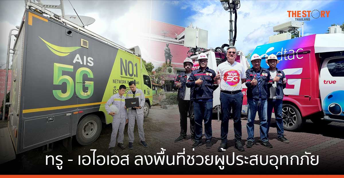 ทรู-เอไอเอส ลงพื้นที่ช่วยเหลือผู้ประสบภัยน้ำท่วม พร้อมดูแลสัญญาณและขยายเวลาชำระค่าบริการ