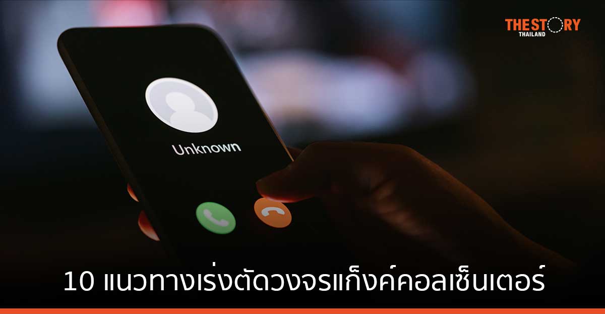 ทรูเผย 10 แนวทางเร่งตัดวงจรแก็งค์คอลเซ็นเตอร์
