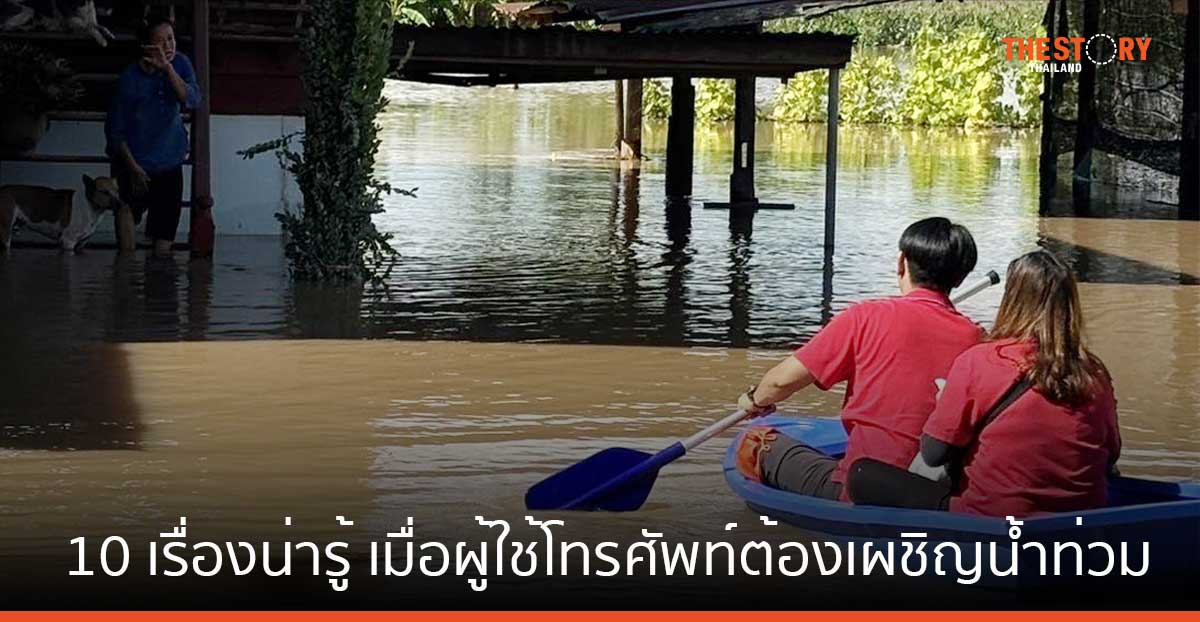 ทรูชวนไขข้อสงสัย 10 เรื่องน่ารู้ เมื่อผู้ใช้โทรศัพท์ – อินเทอร์เน็ต ต้องเผชิญน้ำท่วม  