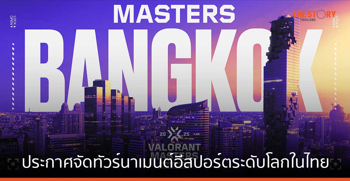 Riot Games ประกาศจัดทัวร์นาเมนต์อีสปอร์ตระดับโลก VALORANT Masters Bangkok ในไทย