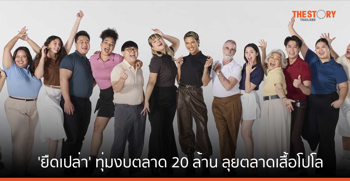 ‘ยืดเปล่า’ ทุ่มงบ 20 ล้าน ลุยตลาดเสื้อโปโล ชูจุดขาย 18 สี 20 ไซส์ ตั้งเป้ายอดขายกว่า 5 แสนตัว