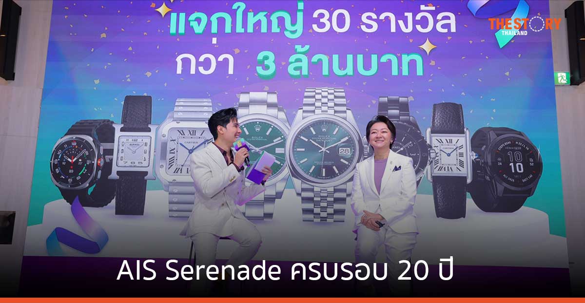 AIS Serenade ครบรอบ 20 ปี อัดงบ 20 ล้านบาท จัดแคมเปญขอบคุณลูกค้า