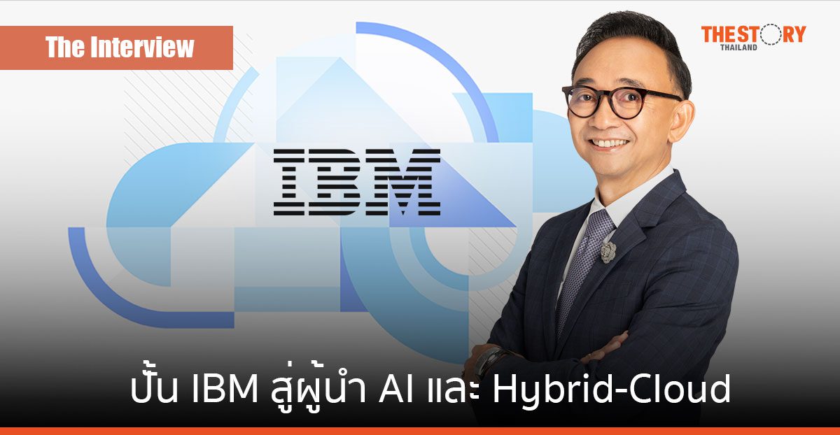 อโณทัย เวทยากรภารกิจปั้น IBM เป็นผู้นำ Hybrid Cloud และ AI