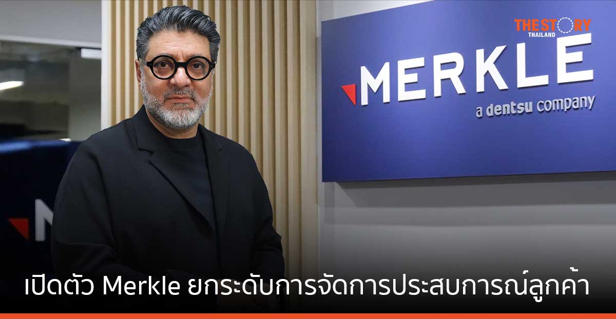 เดนท์สุ ประเทศไทย เปิดตัว ‘Merkle’ เสริมแกร่งการให้บริการจัดการประสบการณ์ลูกค้าแบบบูรณาการ