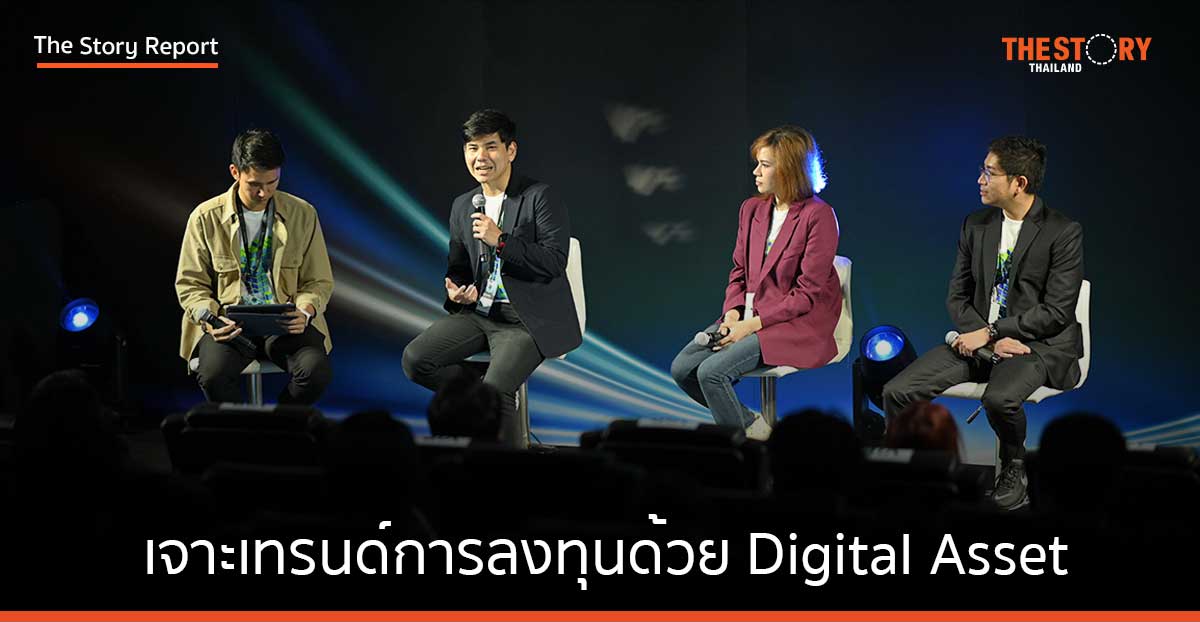 เจาะเทรนด์การลงทุนด้วย Digital Asset กระแสการลงทุนรูปแบบใหม่ในยุคดิจิทัล