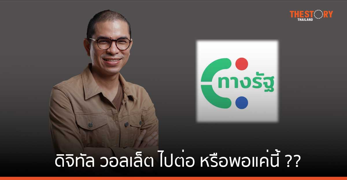 ‘ศุภกฤษฎ์ บุญสาตร์’ วิเคราะห์ ดิจิทัล วอลเล็ต 10,000 บาท ไปต่อ หรือพอแค่นี้ ??