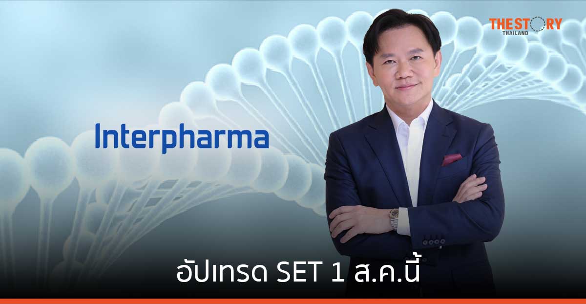 อินเตอร์ ฟาร์มา อัปเทรด SET 1 ส.ค.นี้ เตรียมรับแผน Spin-off บริษัทลูกเข้าตลาดหุ้น