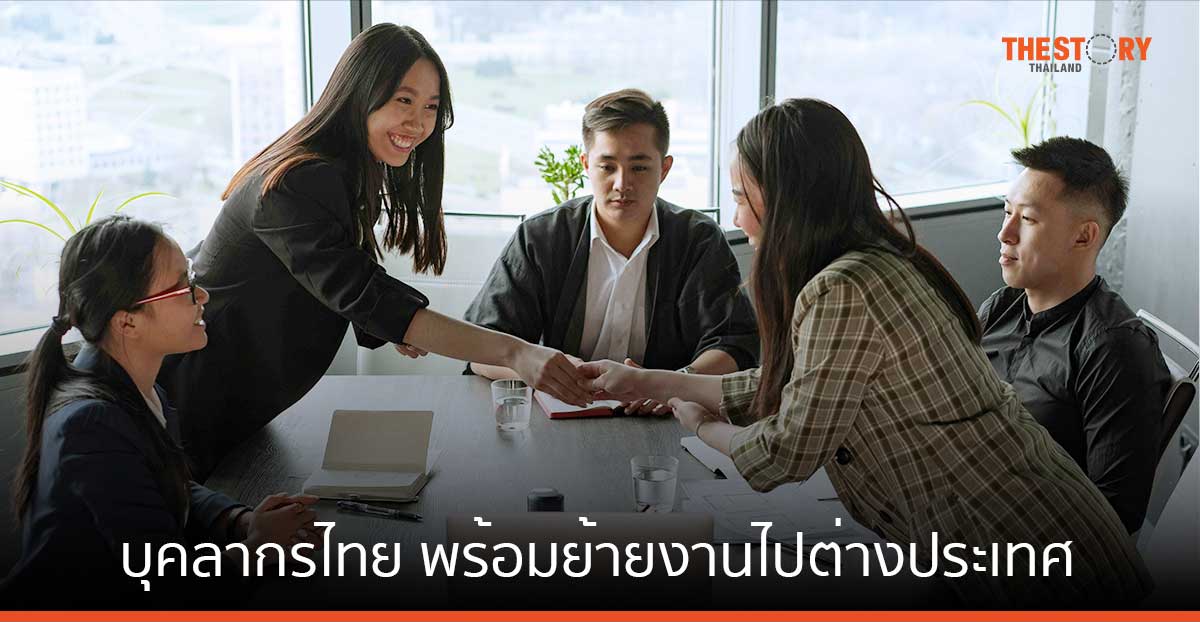 Jobsdb เผยกว่า 66% ของบุคลากรไทย พร้อมย้ายงานไปต่างประเทศ