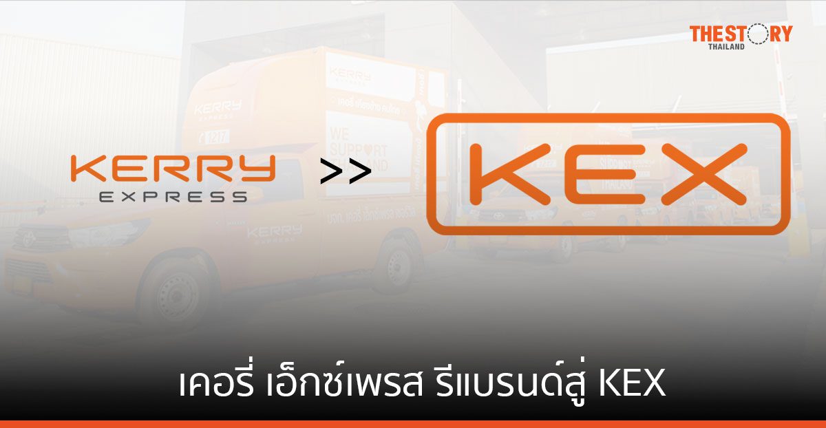 เคอรี่ เอ็กซ์เพรส รีแบรนด์สู่ KEX ยกระดับความแข็งแกร่งการบริการ