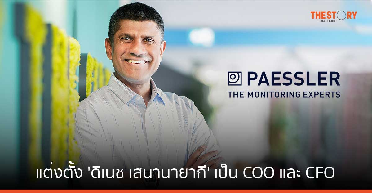 Paessler แต่งตั้ง ‘ดิเนช เสนานายากี’ เป็น COO และ CFO คนใหม่ ขับเคลื่อนการเติบโตเชิงกลยุทธ์และนวัตกรรม