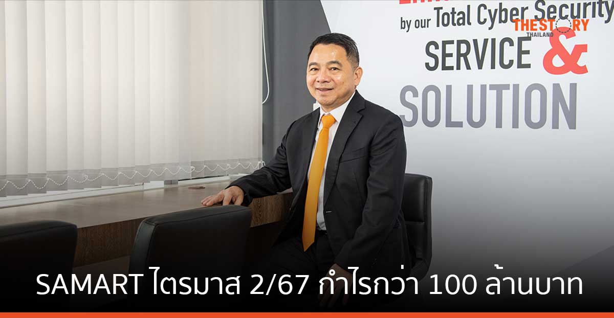 SAMART ไตรมาส 2/67 กำไรกว่า 100 ล้านบาท