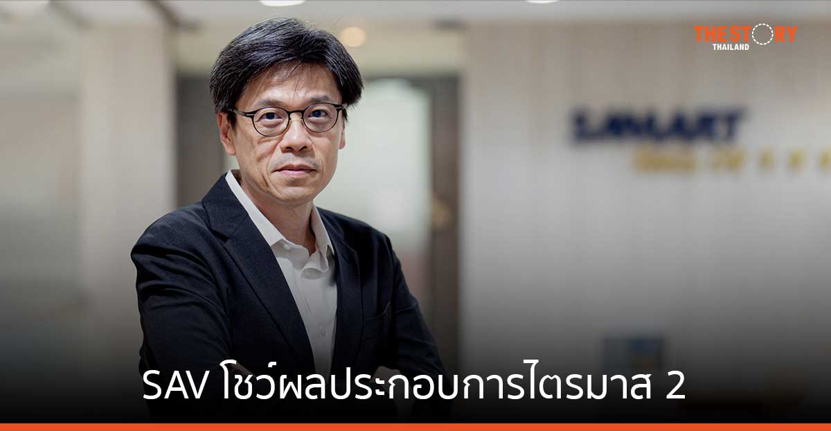 SAV ไตรมาส 2 รายได้รวม 440 ล้านบาท กำไร 116 ล้านบาท จากธุรกิจท่องเที่ยวอาเซียนฟื้นตัว