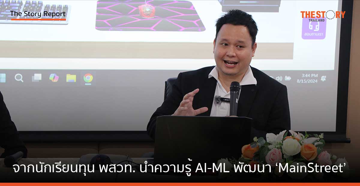 จากนักเรียนทุน พสวท. นำฐานความรู้ AI-ML พัฒนา ‘MainStreet’ แพลตฟอร์มอีคอมเมิร์ซหนุน SME