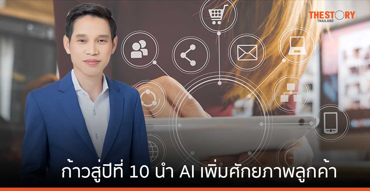ZORT เปิดกลยุทธ์ก้าวสู่ปีที่ 10 นำ AI เพิ่มศักยภาพลูกค้า ลดงานซ้ำซ้อน พร้อมเดินหน้าขยายตลาดในต่างประเทศ