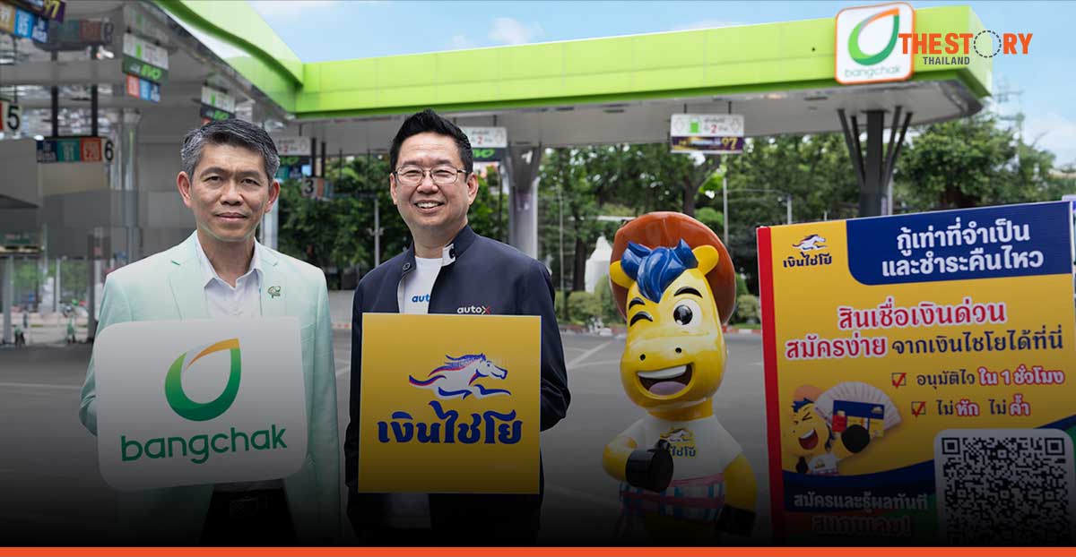 AutoX เปิดบริการสมัครสินเชื่อจำนำทะเบียน “เงินไชโย” ที่สถานีบริการน้ำมันบางจากแล้ววันนี้
