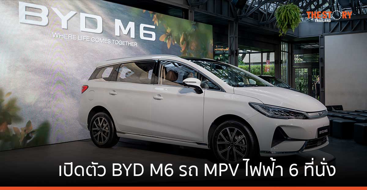เปิดตัว BYD M6 รถ MPV ไฟฟ้า 6 ที่นั่ง ราคาเริ่มต้น 829,900 บาท