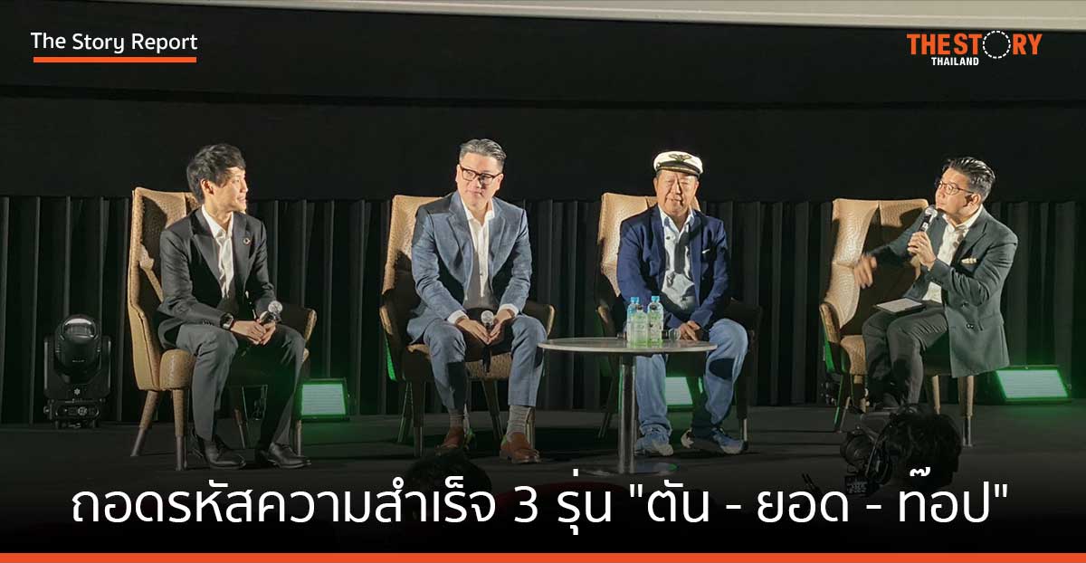 ถอดรหัสความสำเร็จ 3 รุ่น “ตัน – ยอด – ท๊อป”