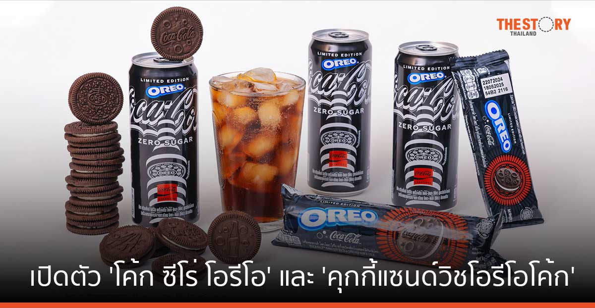 โค้ก จับ โอรีโอ สร้างปรากฏการณ์ “คู่ซี้ลิมิเต็ด” เปิดตัว ‘โค้ก ซีโร่ โอรีโอ’ และ ‘คุกกี้แซนด์วิชโอรีโอโค้ก’