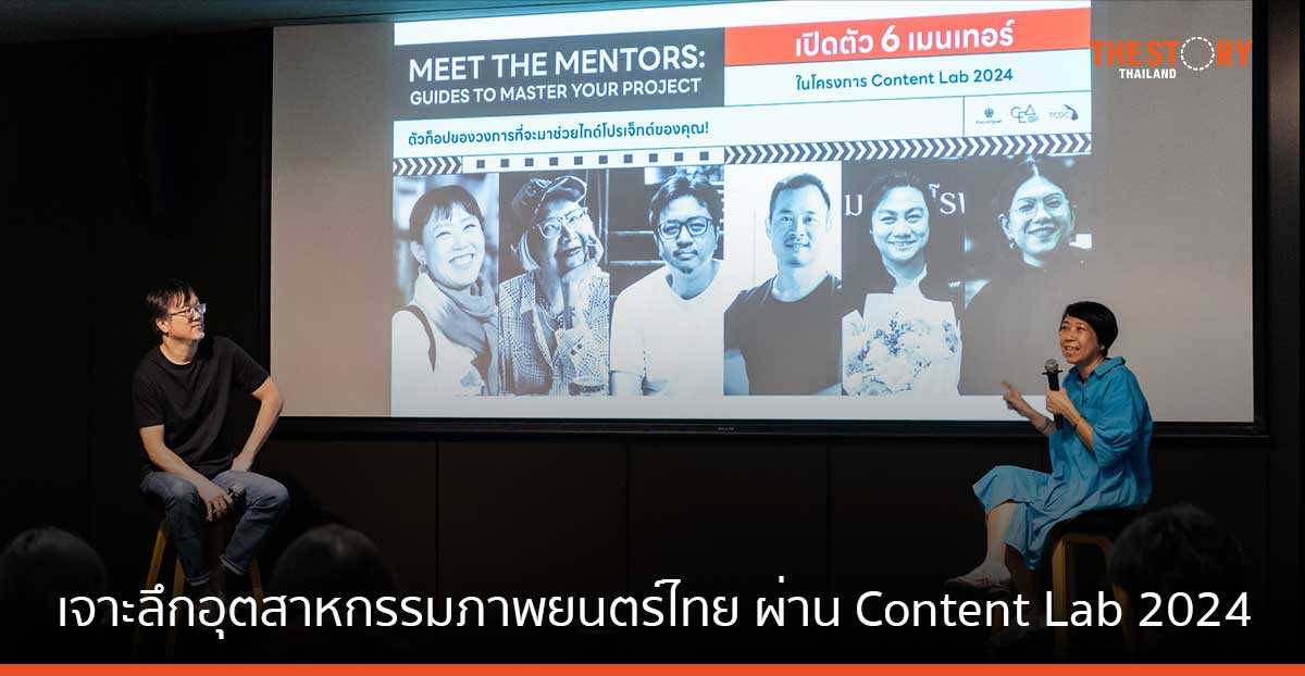 เจาะลึกอุตสาหกรรมภาพยนตร์ ซีรีส์ และแอนิเมชันไทย ผ่านโครงการ Content Lab 2024