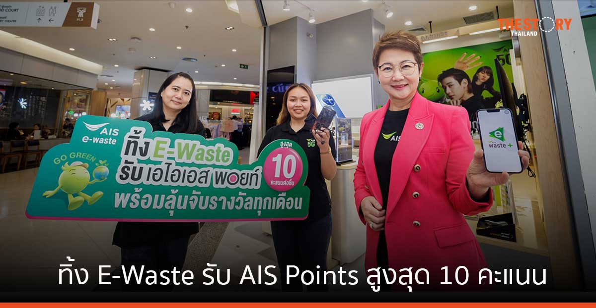 AIS ชวนทิ้ง E-Waste รับ AIS Points สูงสุด 10 คะแนน พร้อมลุ้นโชครางวัลใหญ่