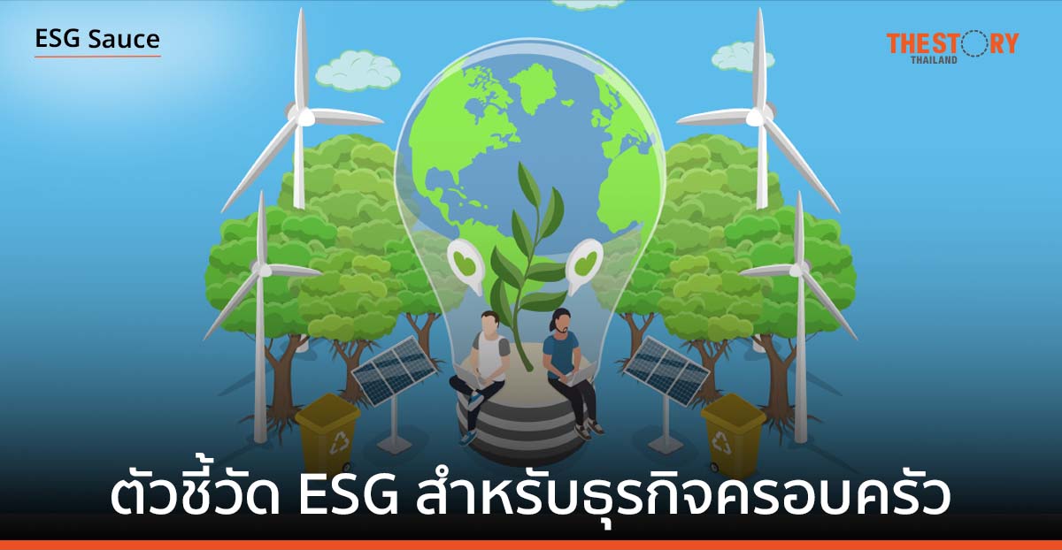ตัวชี้วัด ESG สำหรับธุรกิจครอบครัว