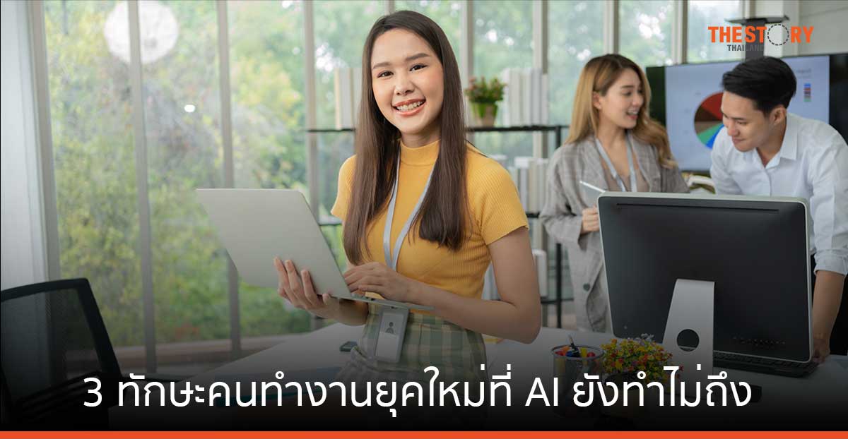 3 ทักษะคนทำงานยุคใหม่ ที่ AI ยังทำไม่ถึง