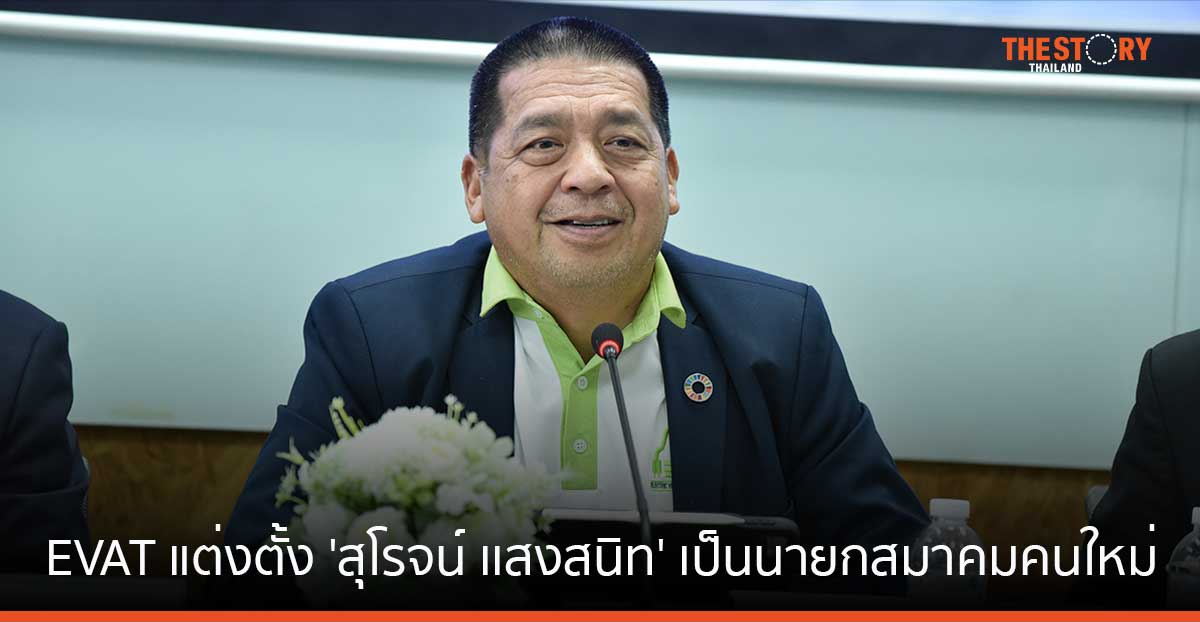 EVAT แต่งตั้ง ‘สุโรจน์ เเสงสนิท’ เป็นนายกสมาคมคนใหม่ ดันไทยเป็นศูนย์กลางการผลิต EV