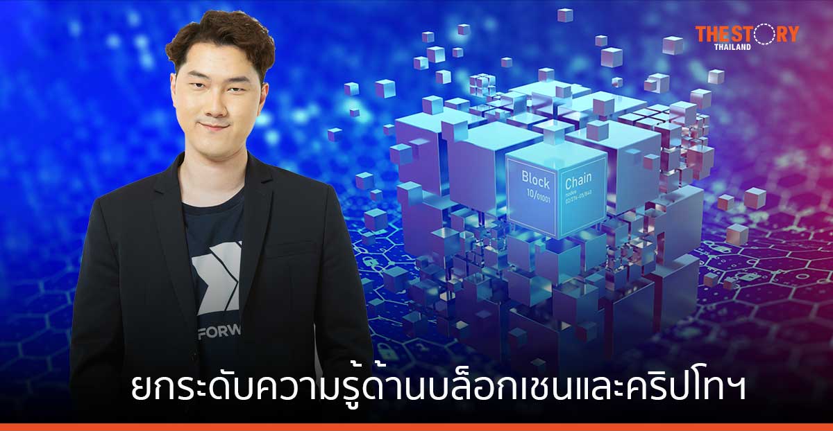 Forward Labs ผนึก CUBS ยกระดับความรู้ด้านบล็อกเชนและคริปโทฯ ให้เยาวชนไทย