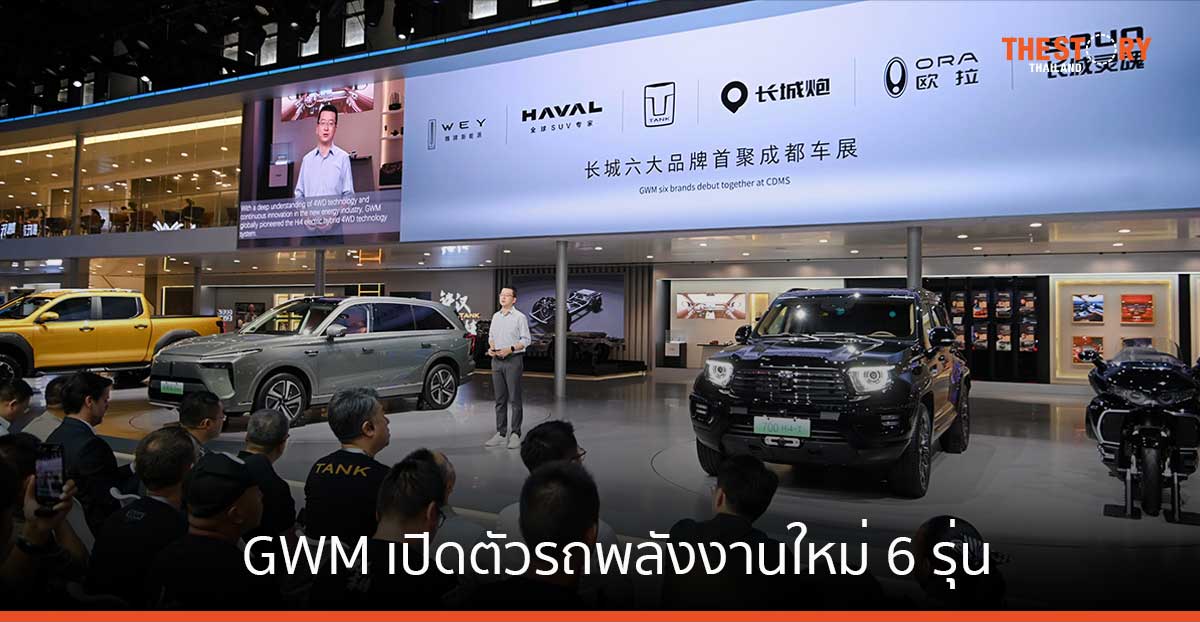 GWM เปิดตัวรถพลังงานใหม่ 6 รุ่น ในงาน เฉิงตู ออโต้ โชว์ 2024