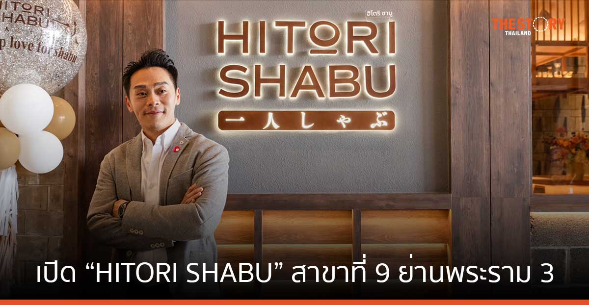 MAGURO Group รุกขยายสาขาเพิ่ม เปิด “HITORI SHABU” สาขาที่ 9 ย่านพระราม 3