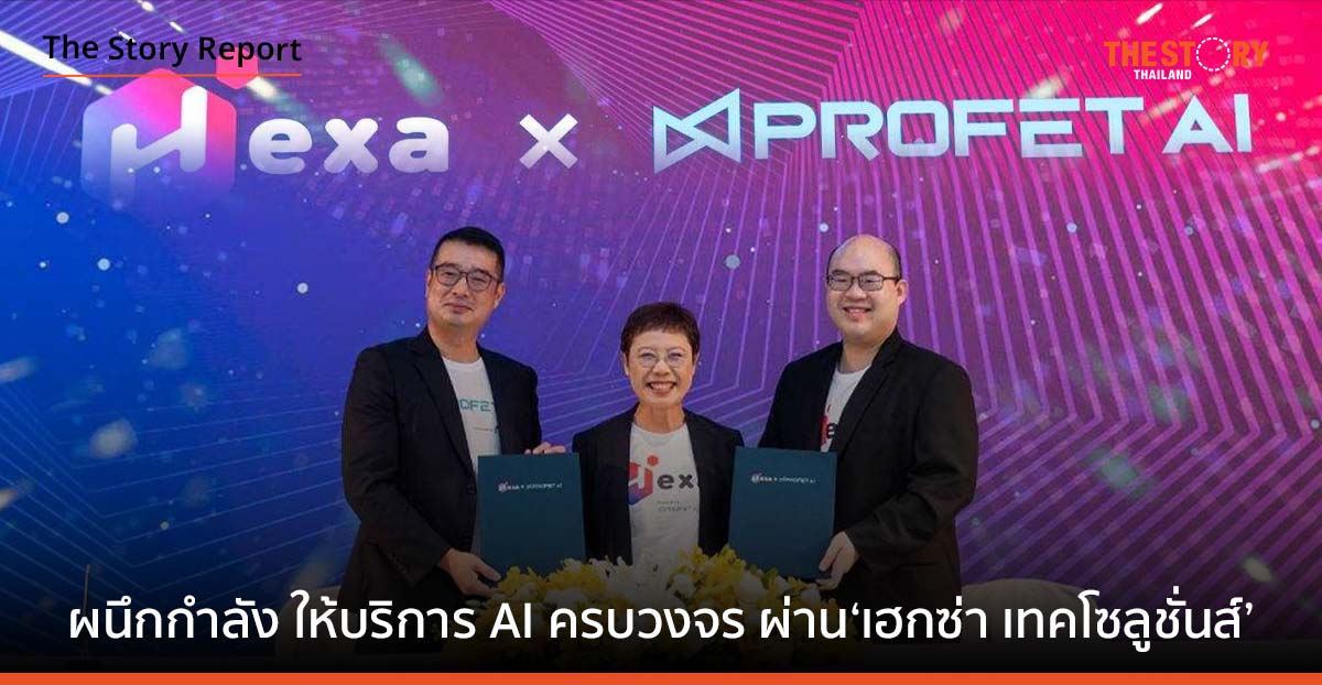 3 พันธมิตรไทย-ไต้หวัน ผนึกกำลัง ให้บริการ AI ครบวงจร ผ่าน ‘เฮกซ่าเทคโซลูชั่นส์’