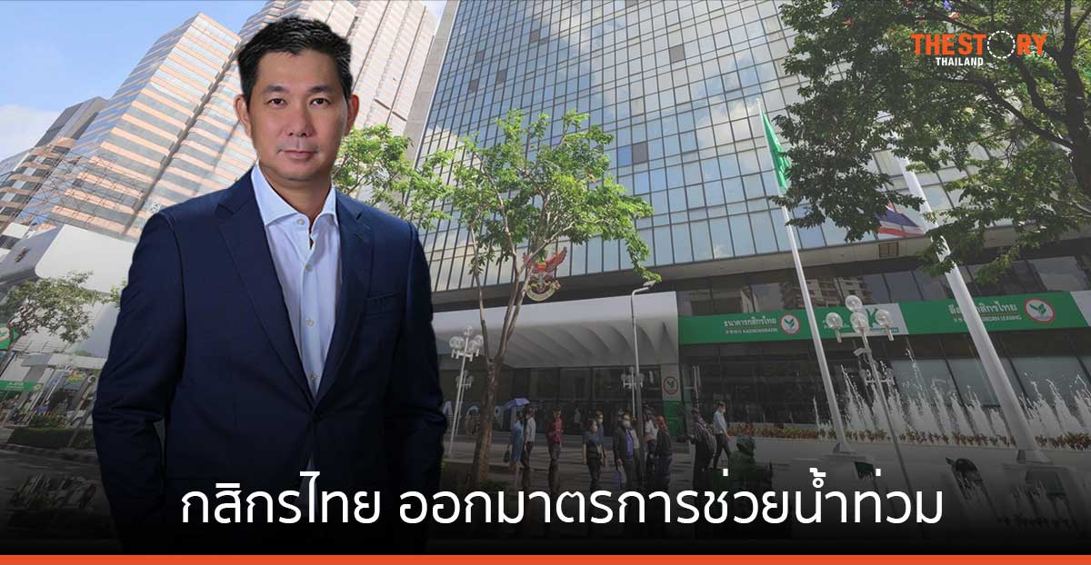 กสิกรไทย ออกมาตรการช่วยน้ำท่วม พักชำระเงินต้น 6 เดือน และวงเงินเพิ่มเพื่อฟื้นฟูทั้งลูกค้าบุคคลและธุรกิจ