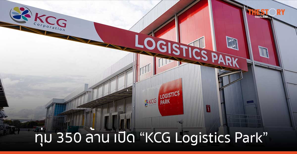 KCG ทุ่ม 350 ล้าน เปิด KCG Logistics Park ชูกลยุทธ์ “From Great to Growth”