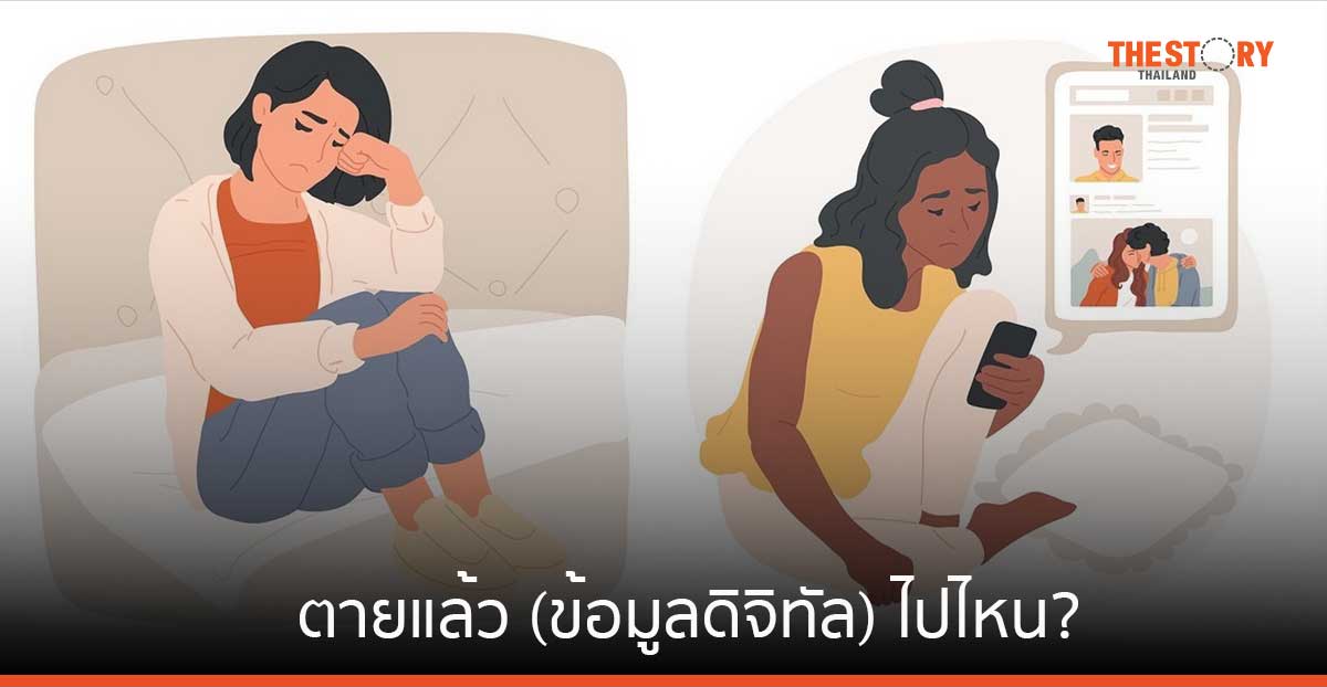 ตายแล้ว (ข้อมูลดิจิทัล) ไปไหน? แคสเปอร์สกี้เผย 61% ของผู้ใช้อินเทอร์เน็ต หวั่นโดนขโมยข้อมูลหลังเสียชีวิต