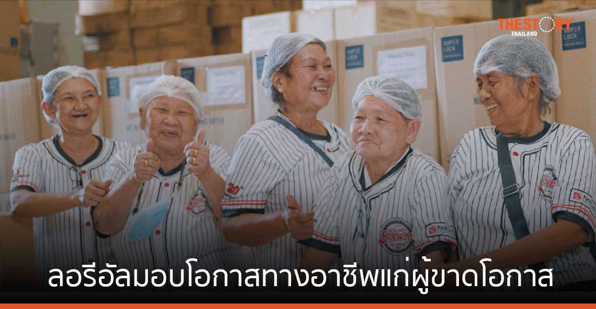 ลอรีอัล จับมือพันธมิตร เดินหน้ามอบโอกาสทางอาชีพแก่ผู้ขาดโอกาสทางสังคม ตั้งเป้าเพิ่มอีก 100,000 คนในปี 2030