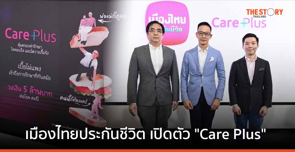 เมืองไทยประกันชีวิต เปิดตัว Care Plus คุ้มครองมะเร็ง-ไตวาย เบี้ยเริ่มต้น 12 บาท/วัน