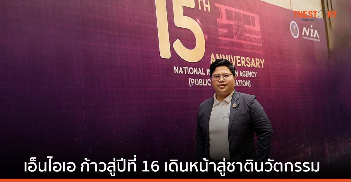 เอ็นไอเอ ก้าวสู่ปีที่ 16 เดินหน้าขับเคลื่อนไทยสู่ “ชาตินวัตกรรม”
