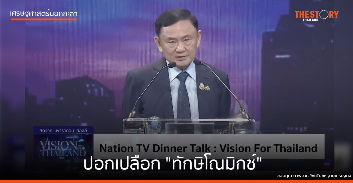 ปอกเปลือก “ทักษิโณมิกซ์”