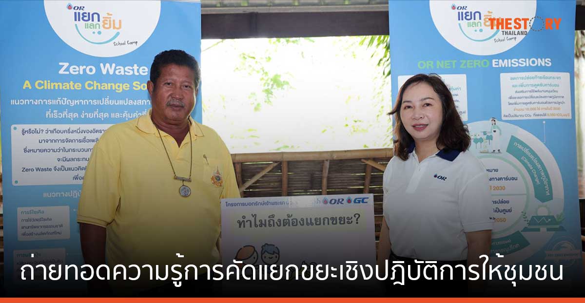 OR ร่วมกับ GC ต่อยอดโครงการ “บอกรักษ์เจ้าพระยา บอกลาขยะแม่น้ำ” ถ่ายทอดความรู้การคัดแยกขยะเชิงปฎิบัติการให้ชุมชน