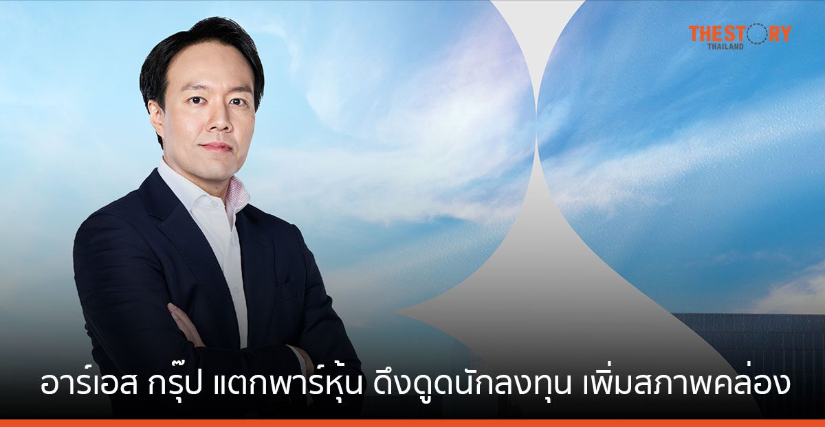 RS แตกพาร์ ดึงดูดนักลงทุน เพิ่มสภาพคล่อง รองรับธุรกิจโต